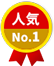 人気No.1